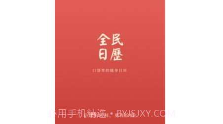 全民日历v1.0.12截图