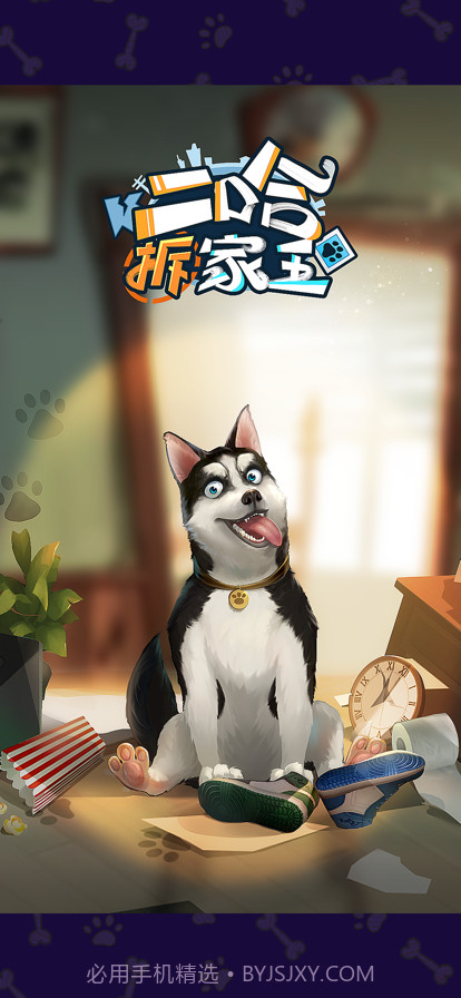 二哈拆家王v1.1.8截图