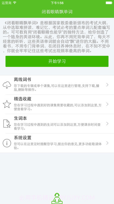 闭着眼睛飘单词APP中文1.10截图