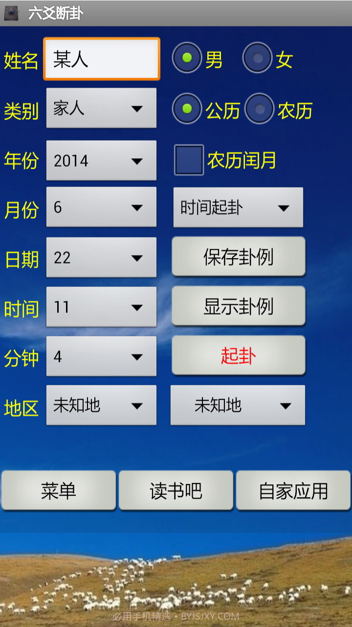 南方六爻断卦程序v1.8截图