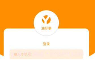智能油站云v1.8截图