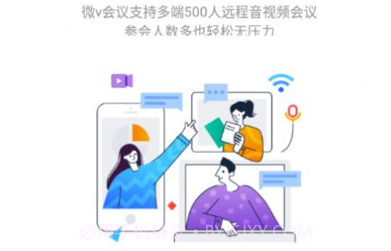 微V会议v2.4.55.10截图