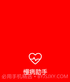 慢病助手v0.0.8截图