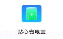 贴心省电宝v1.0.8截图