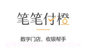 笔笔付橙v2.0.8截图