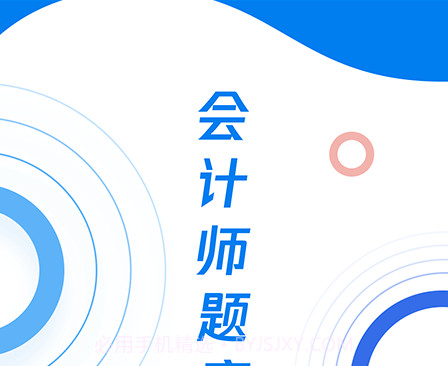 会计师题库宝典v1.0.10截图