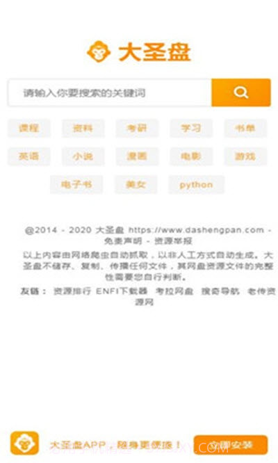 大圣盘(网盘搜索)1.0.6截图