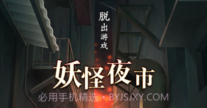 妖怪夜市v1.0.12截图
