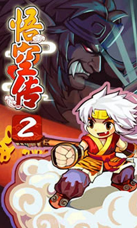 真西游记悟空传21.2.7截图