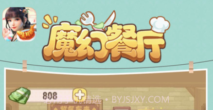 魔幻餐厅v1.0.21截图