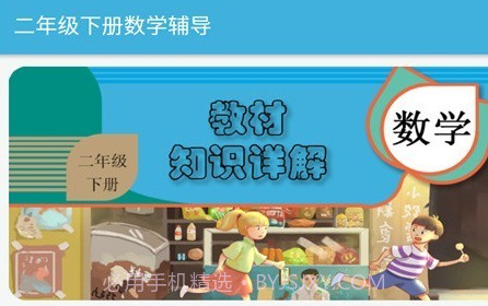 二年级下册数学辅导v2.8.12截图