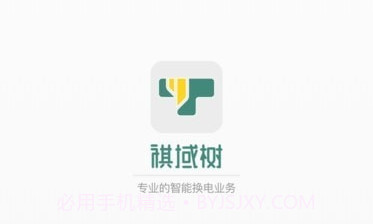 祺域树换电v1.0.8截图