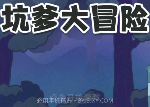 坑爹大冒险:脑洞挑战v1.13截图