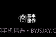 基本操作v1.2.8V1.2.7截图