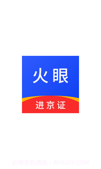 火眼进京证手机版1.6截图