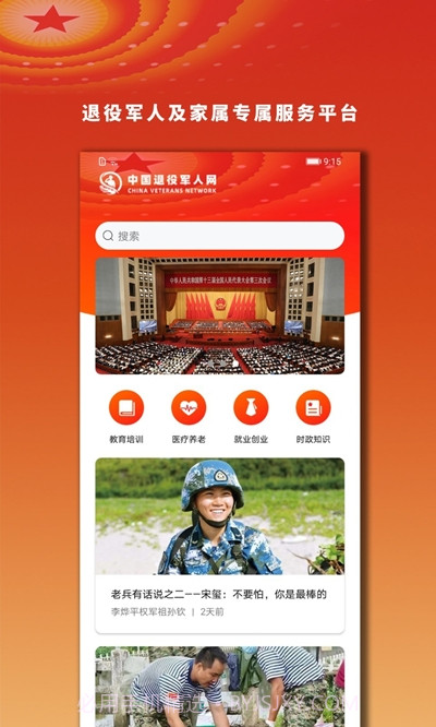 军尊宝(退役军人服务平台)2.0.9截图
