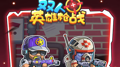 双人英雄枪战v1.0.0免费版V1.0.10截图