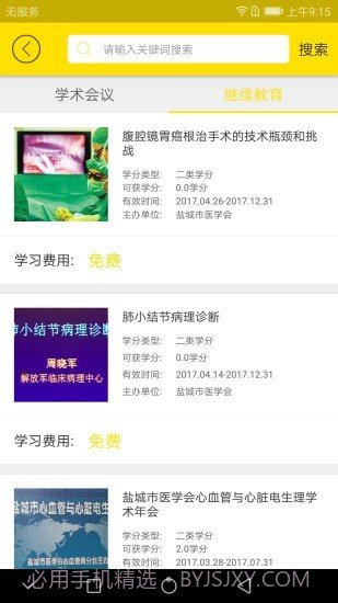 扬州市医学会1.0.10截图