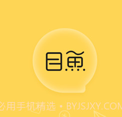 目鱼v1.0.12截图