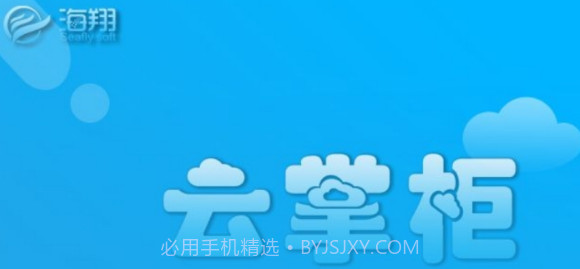 海翔云掌柜v1.0.9截图