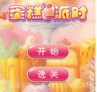 蛋糕派对v1.13截图