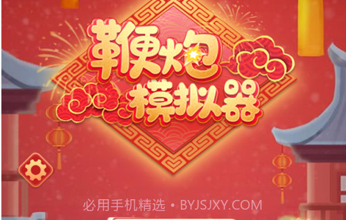 鞭炮模拟器v1.0.17截图