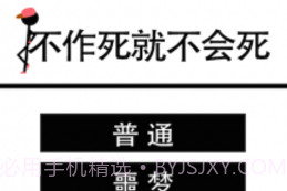 不作死就不会死V1.7截图