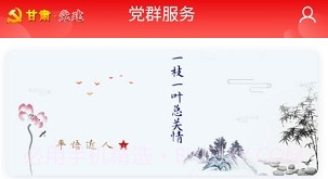 甘肃党建appV1.7.6截图