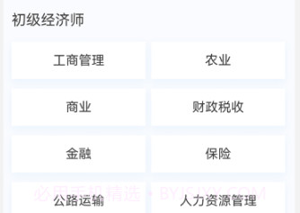 初中级经济师新题库v1.0.9截图