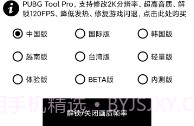 pubg工具120帧V1.2.8截图