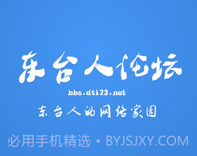 东台人论坛v5.15截图