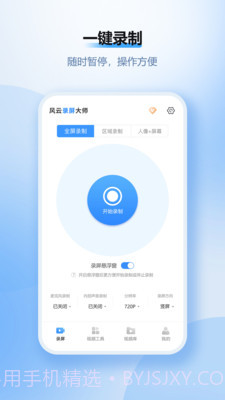 风云录屏大师ios破解版v2.6.0截图