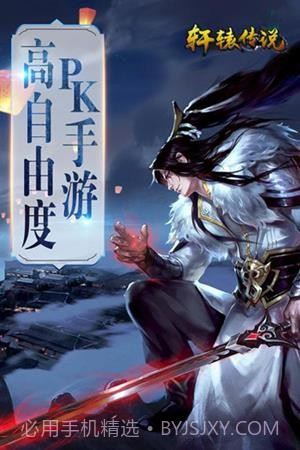 轩辕传说v50.3.8截图