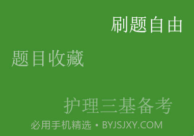 护理三基练题狗v3.0.0.10截图