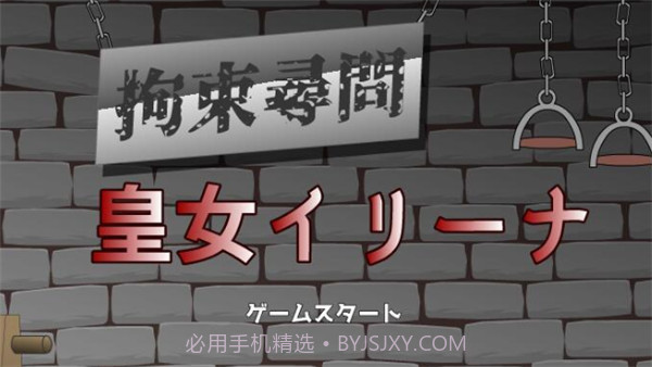拘束拷问皇女伊莉娜5.0.8截图