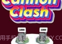 大炮冲突1.7截图