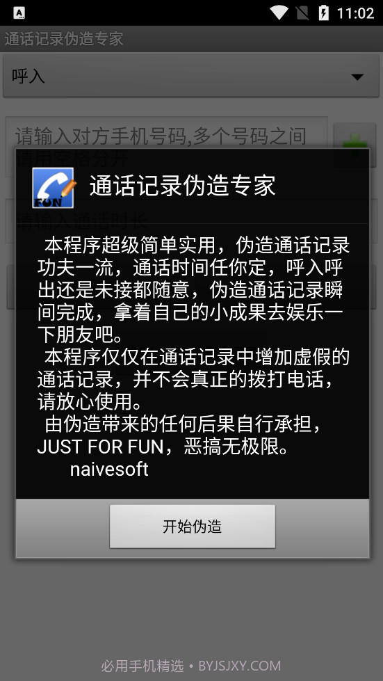 通话记录批量伪造专家2.5截图