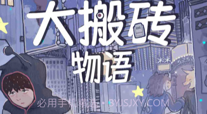 大搬砖物语v0.7截图