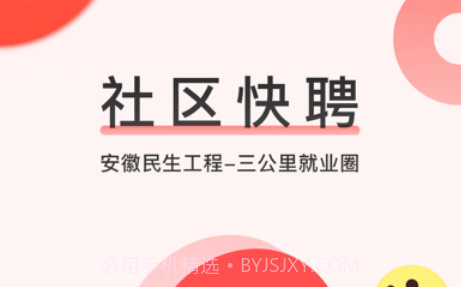 社区快聘v2.0.15截图