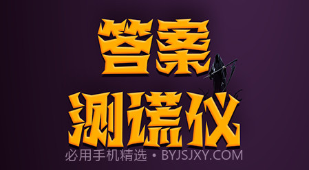 答案测谎仪v1.11截图