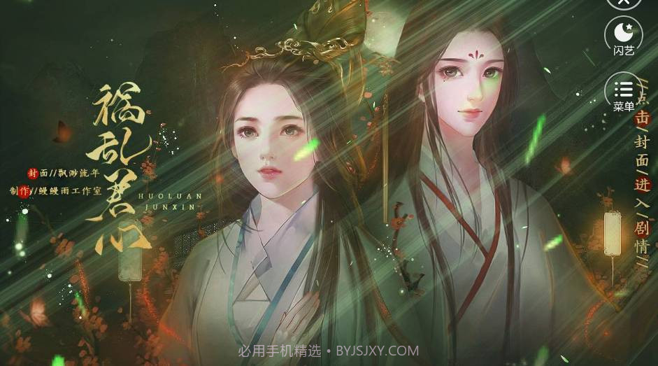 闪艺祸乱君心2.4.4截图