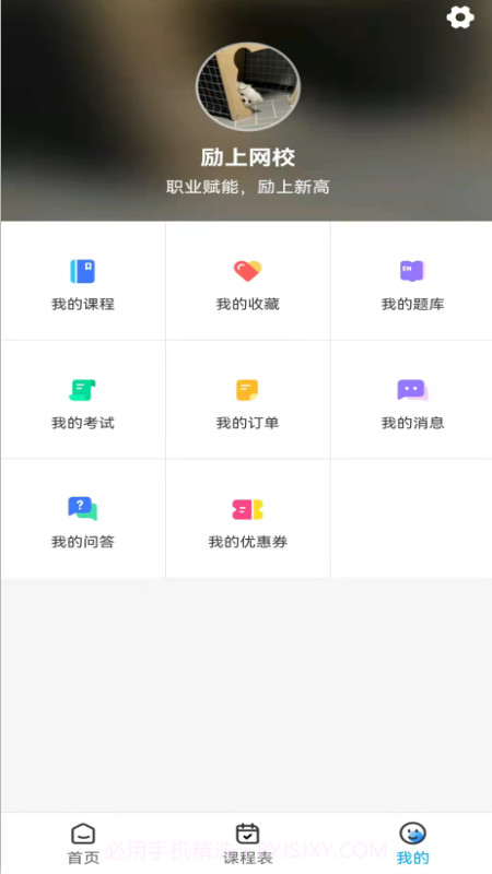 励上教育最新版1.1.11截图