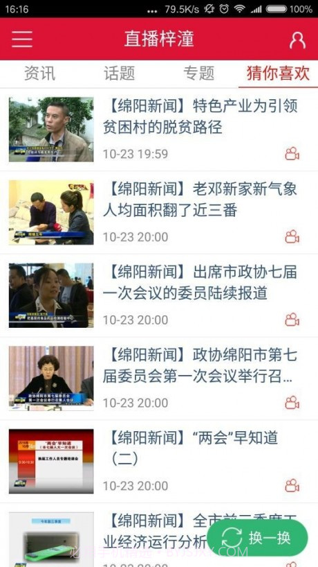 直播梓潼1.10截图