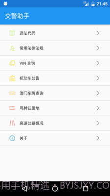 交警助手v1.7.10截图