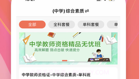 中学教师资格证考试题库2022v1.0.10截图