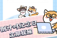 倒数拾光v1.0.9截图