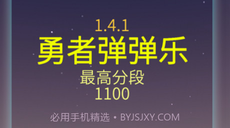 勇者弹弹乐v1.4.11截图