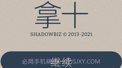 拿十v1.9.6截图