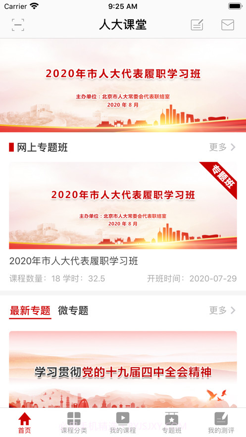 人大课堂v1.2.3截图