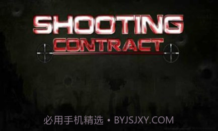 狙击契约1.7截图